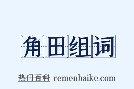 角田组词是什么意思的图片